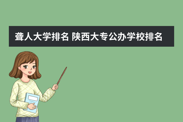 聋人大学排名 陕西大专公办学校排名